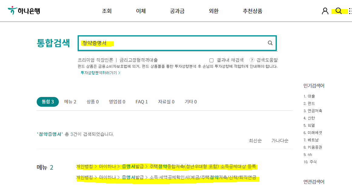 은행-주택청약저축-소득세액공제확인서-은행에서-검색하는방법
