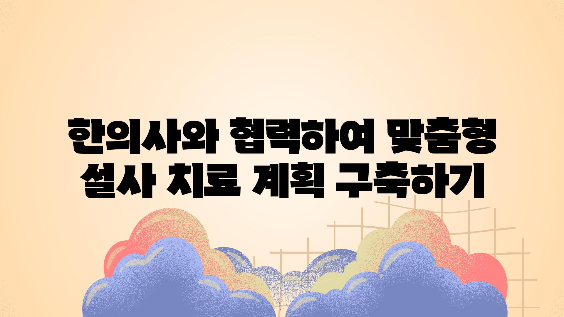 한의사와 협력하여 맞춤형 설사 치료 계획 구축하기