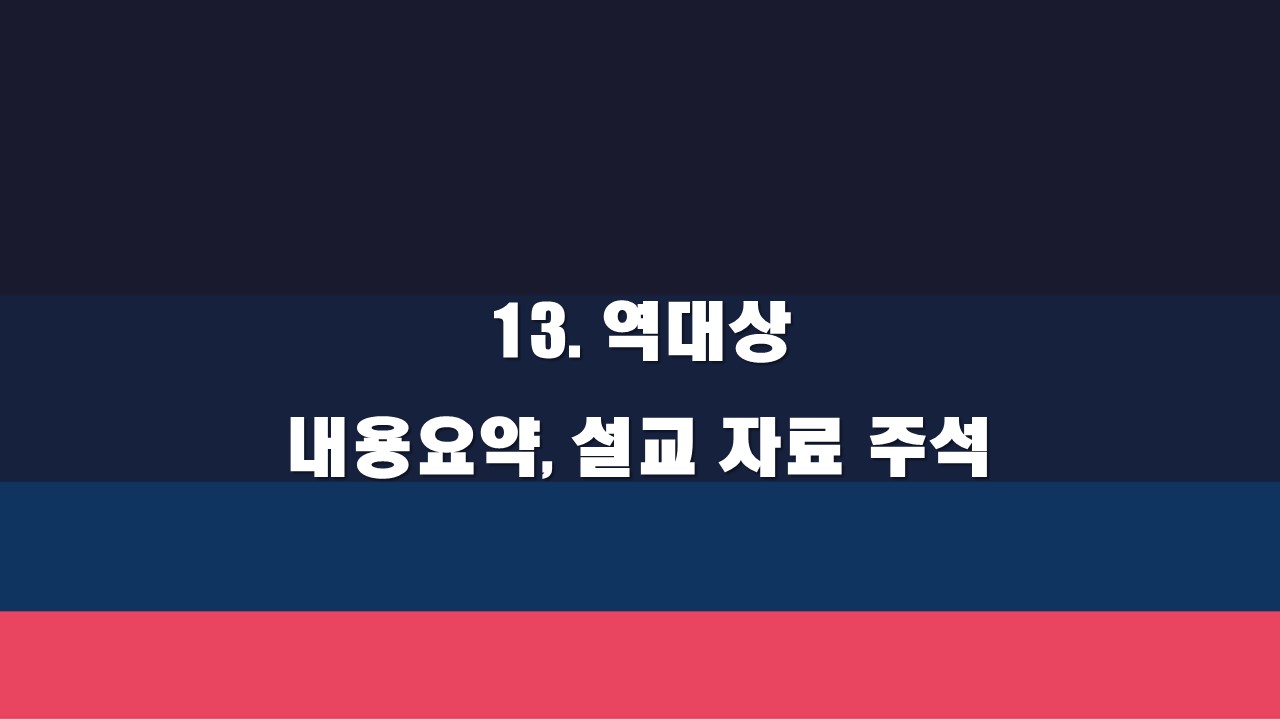  13. 역대상 내용요약, 설교 자료 주석