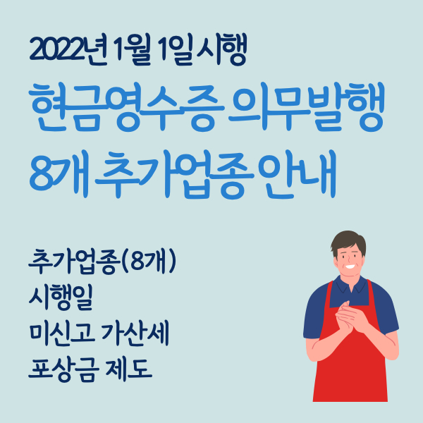 2022년 현금영수증 의무발행 추가업종 8개