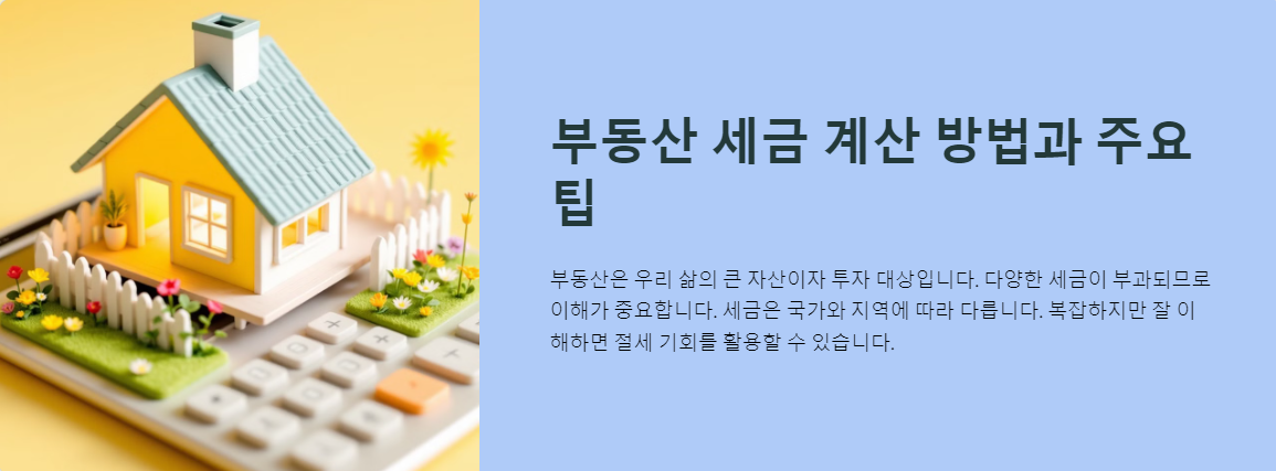 부동산 세금 계산 방법과 주요 팁