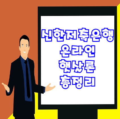  신한저축은행 온라인햇살론 후기 및 정보 총정리