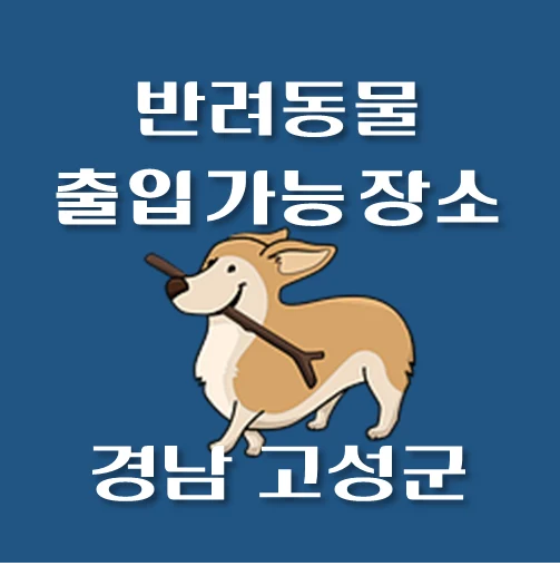썸네일-경남-고성군-반려동물-출입가능-장소