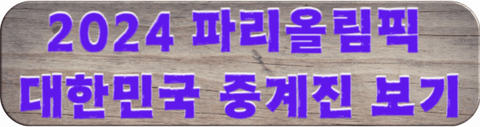 파리올림픽-대한민국-중계진-보기