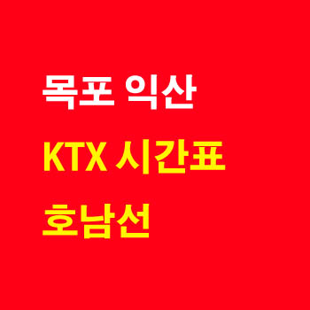 목포 익산, 익산 목포 KTX 기차 시간표 및 운임 요금표