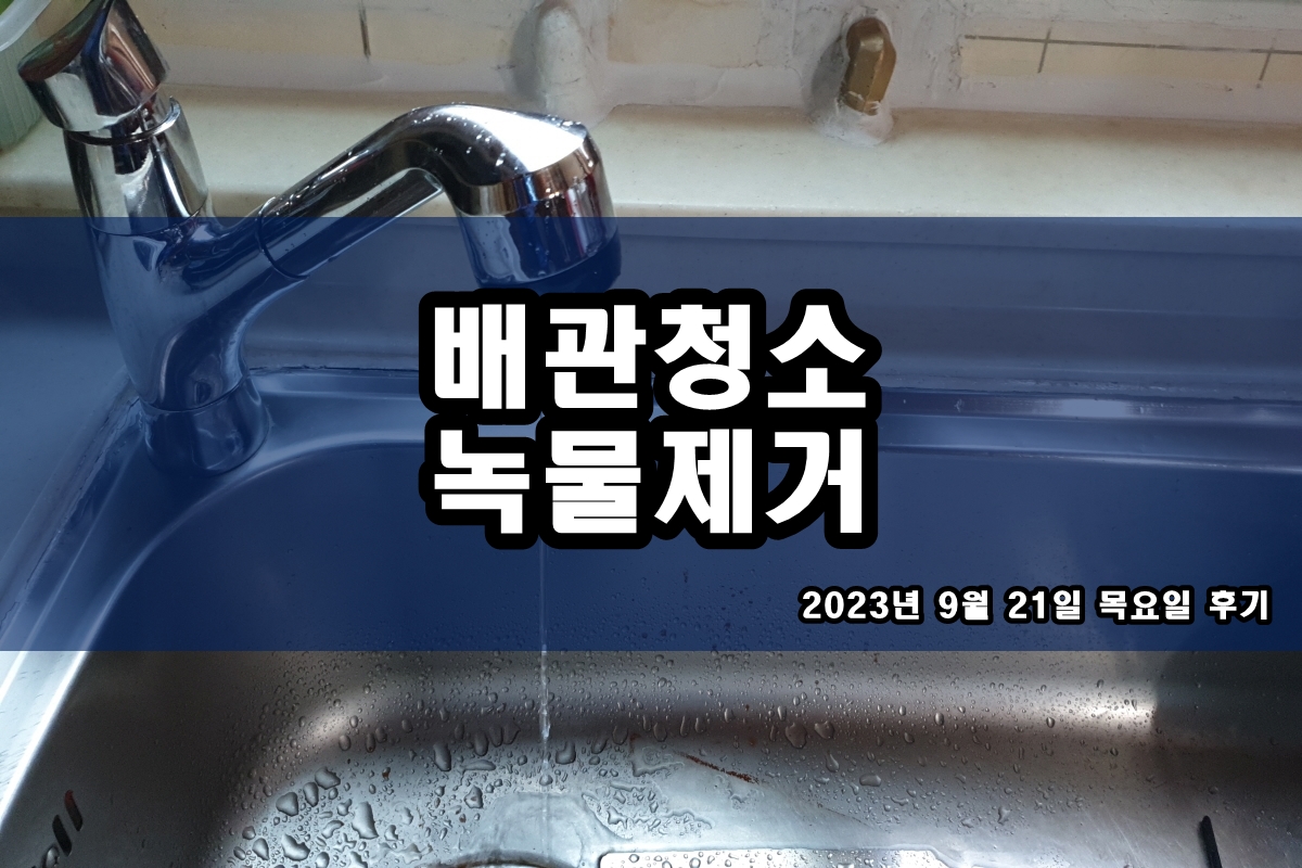  당산동 수도배관청소 도촌동 보일러 난방배관청소 비용