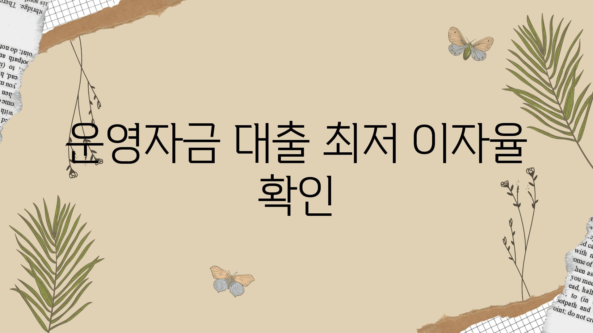 운영자금 대출 최저 이자율 확인