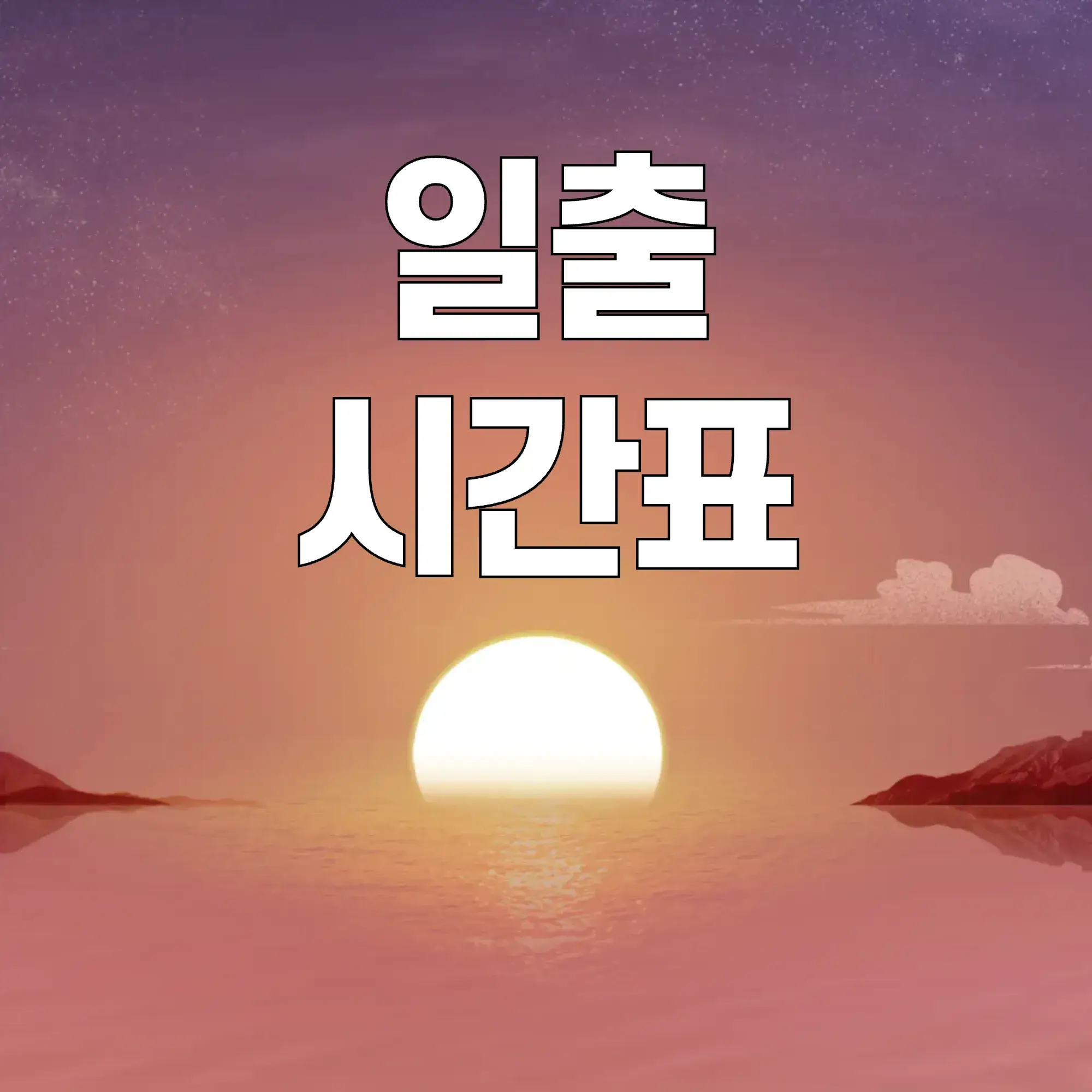 일출-시간표