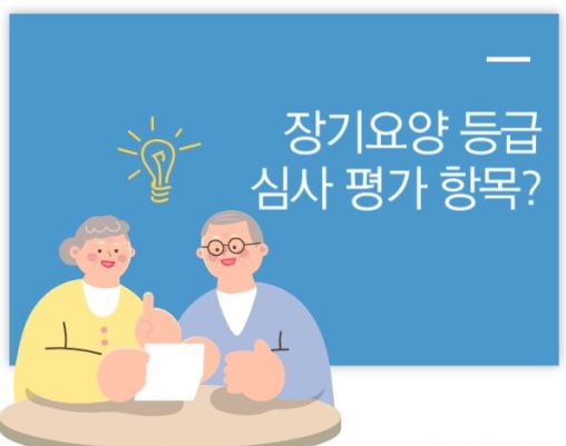 장기요양등급 심사항목