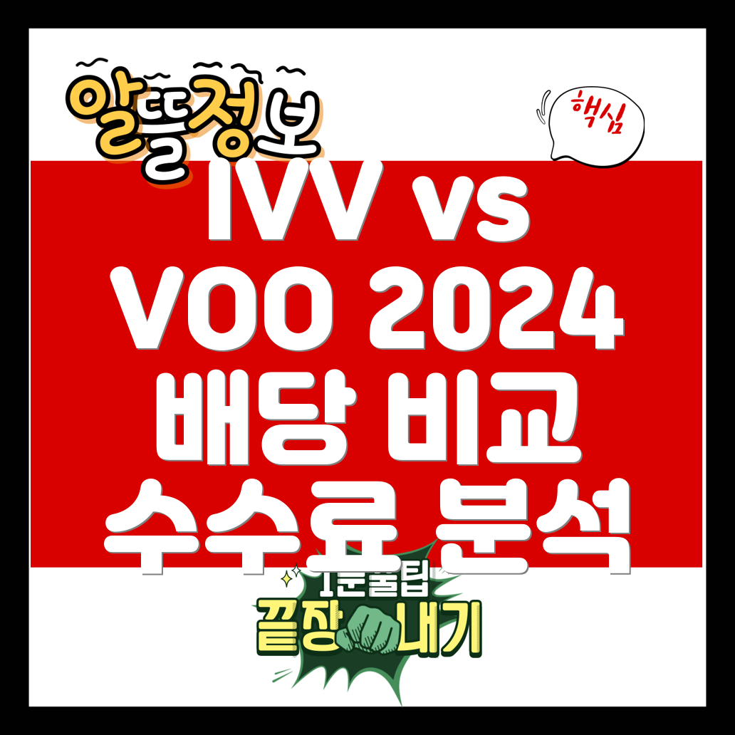 IVV, VOO ETF 2024년 분기배당금 및 수수료 비교 분석