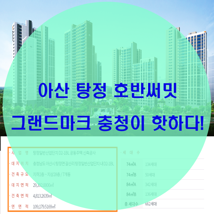  아산 탕정 호반써밋 그랜드마크 시선 집중!