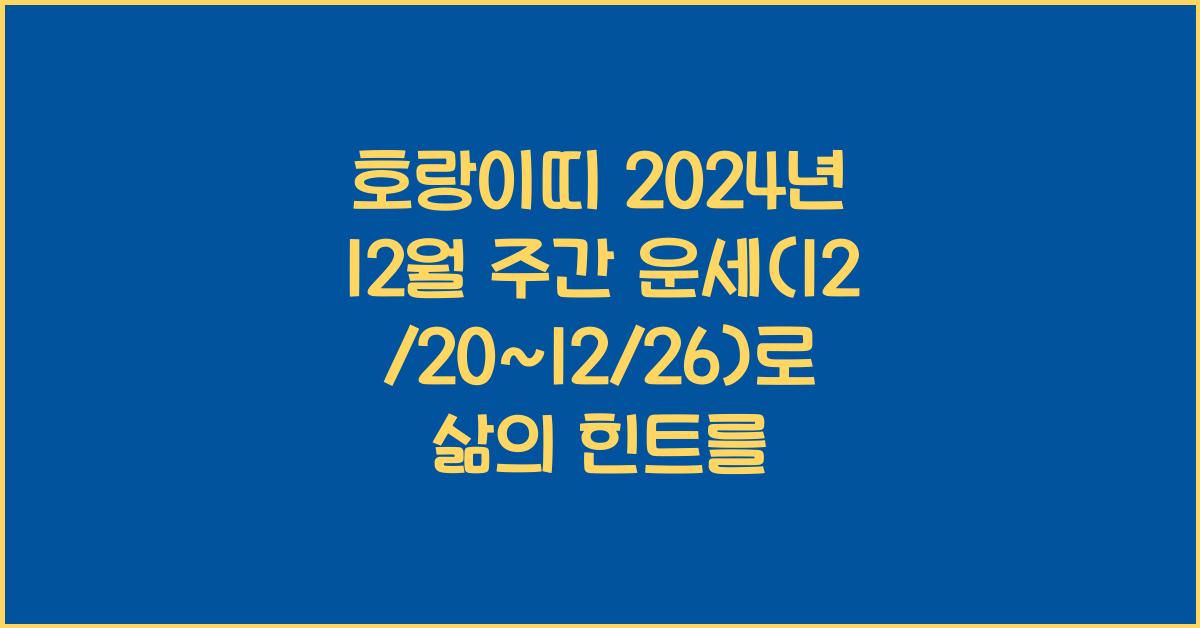 호랑이띠 2024년 12월 주간 운세(12/20~12/26)