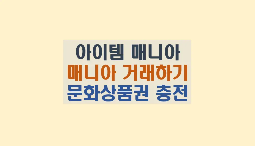 아이템매니아 거래 방법 및 주의사항