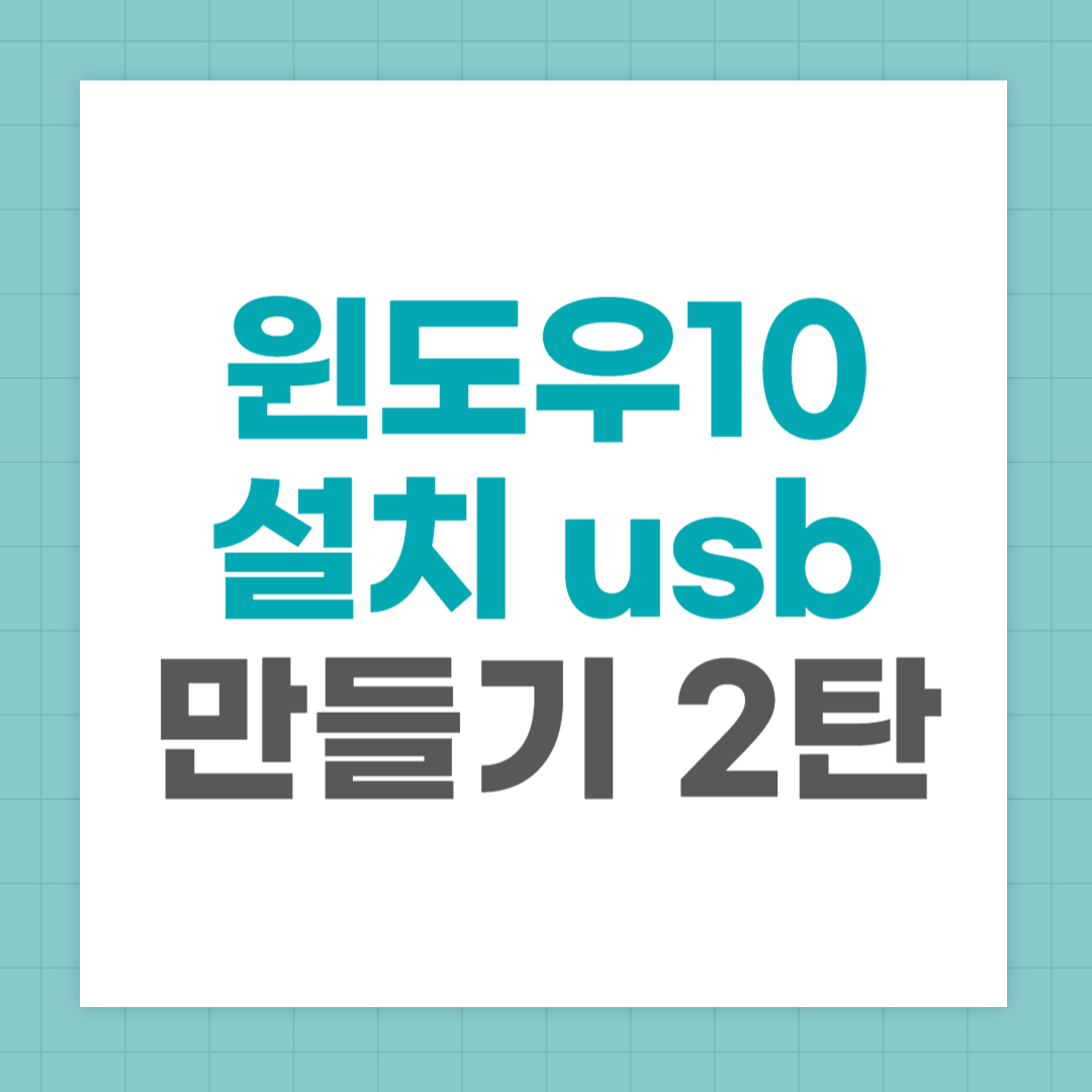 윈도우 10 설치 usb 만들기