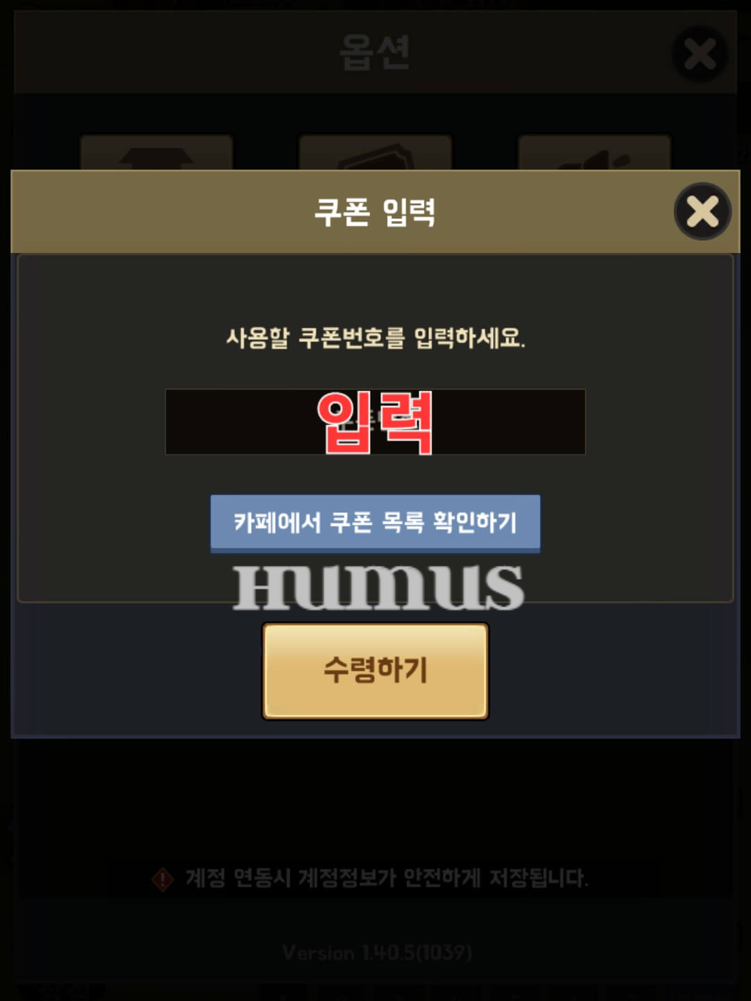 도깨비 키우기 쿠폰 입력 4