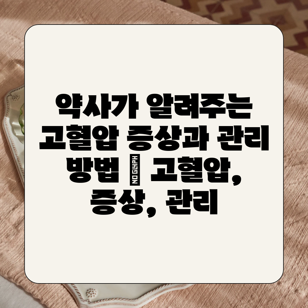 약사가 알려주는 고혈압 증상과 관리 방법  고혈압, 증