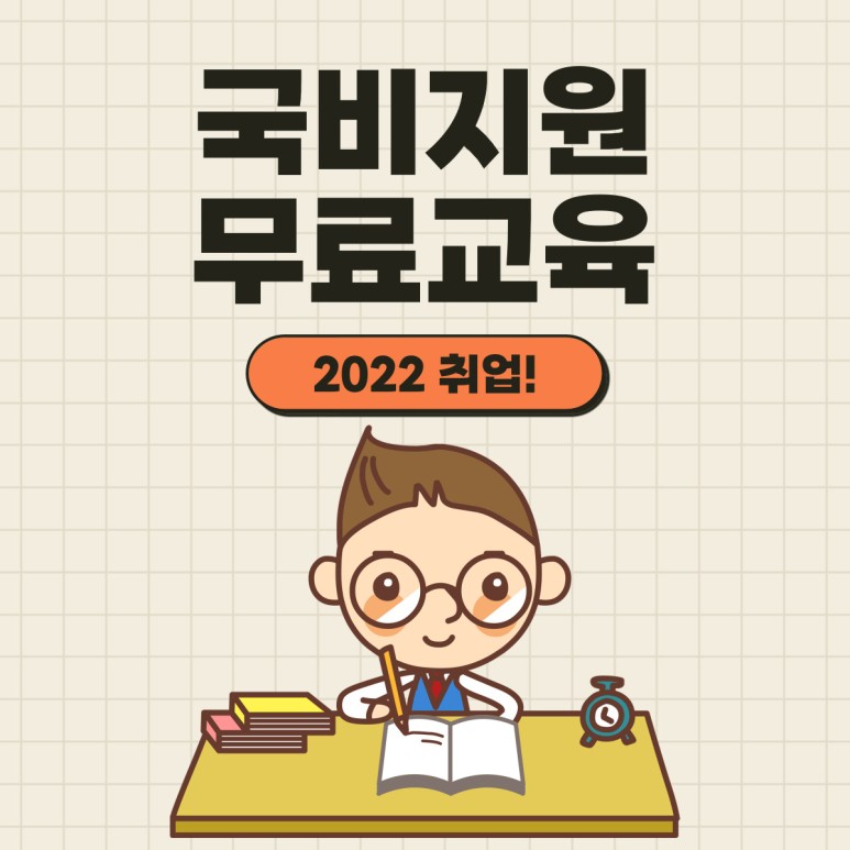 2022년 취업대비! 국비지원무료교육 10