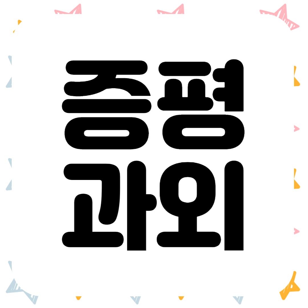  증평 중학생 초등 영어과외 도안면 고등 수학 개인과외선생님