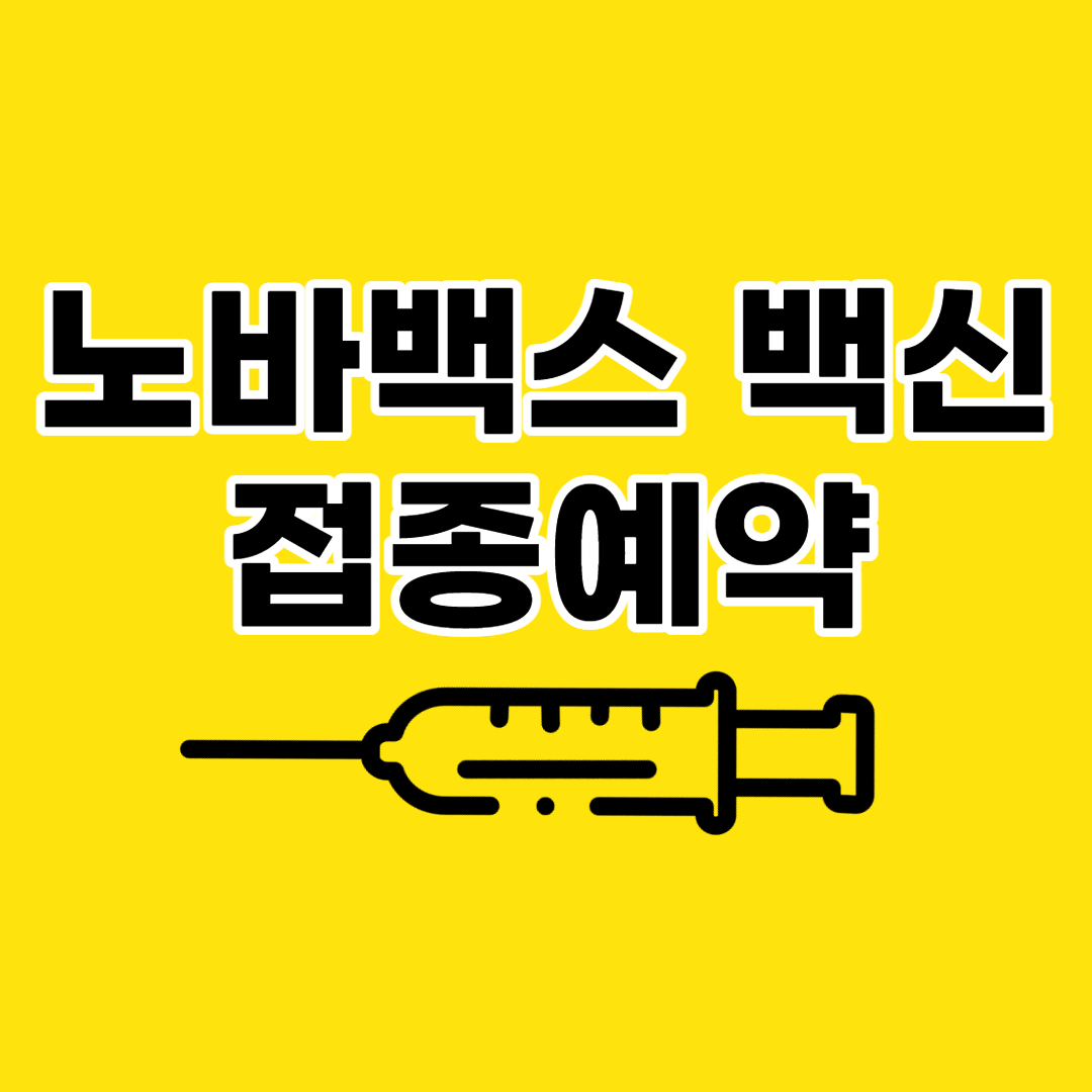 노바백스백신어느나라접종사전예약부작용승인효과