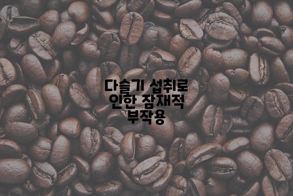 다슬기 섭취로 인한 잠재적 부작용