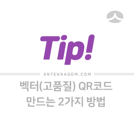  벡터(고품질) QR코드 만드는 2가지 방법