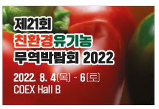 전시회-박람회-코엑스-친환경-유기농-무역