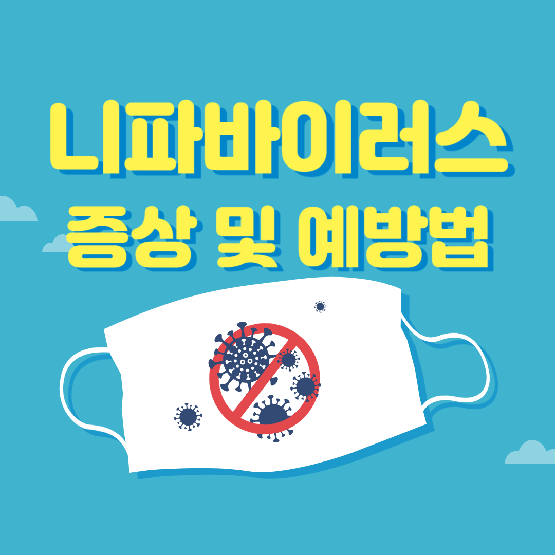 니파바이러스 증상 및 예방법