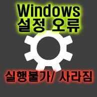  윈도우즈 설정을 여는데 어려움이 있거나 금방 닫혀 버리는 문제