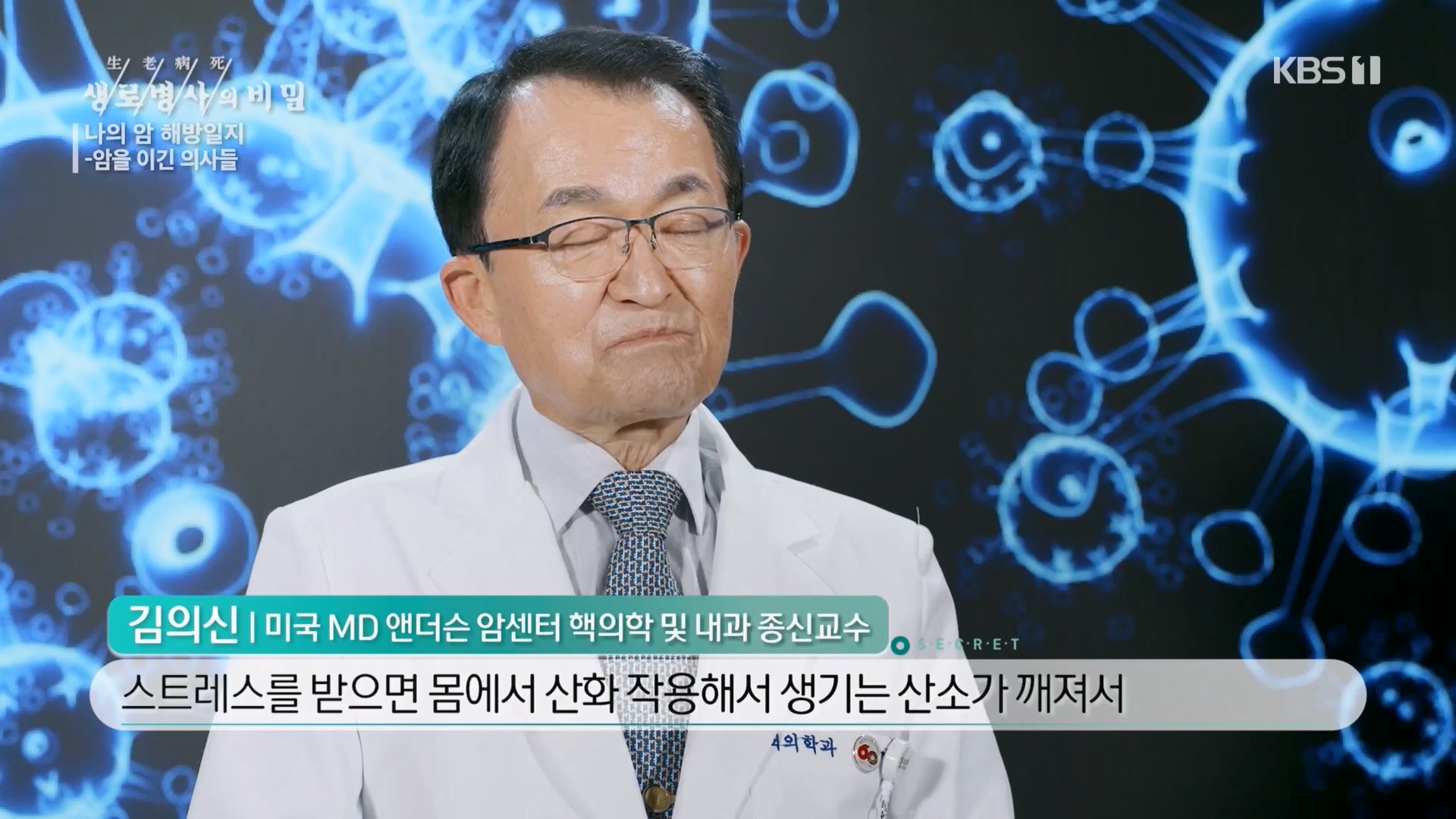 생로병사의 비밀.E889.231129p.H264-F1RST.mp4_20231130_204054.125.jpg
