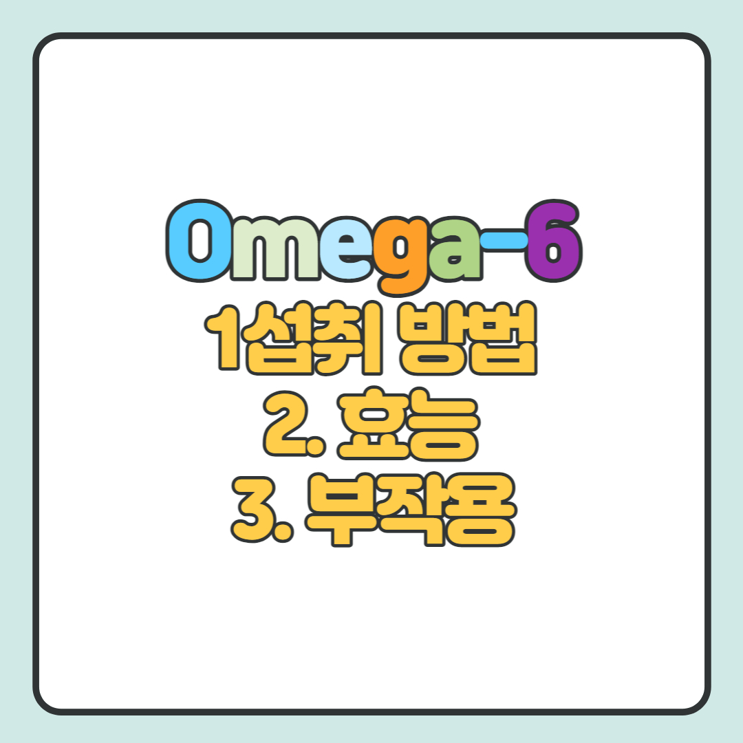 오메가-6-효능-부작용-섭취방법