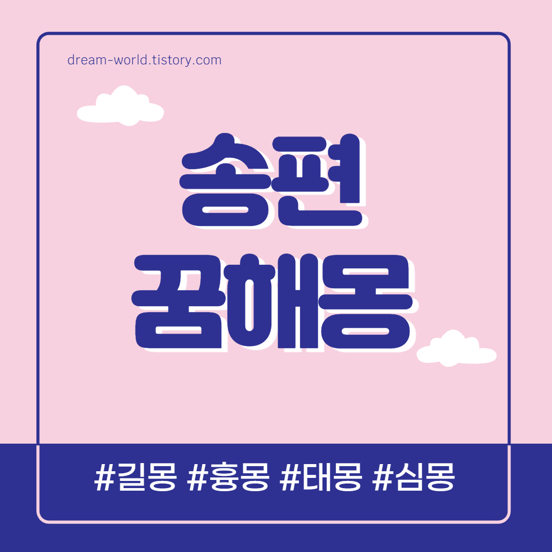  송편 꿈해몽 14가지 의미 총정리 (송편 먹는 꿈해몽, 송편 받는 꿈 풀이)