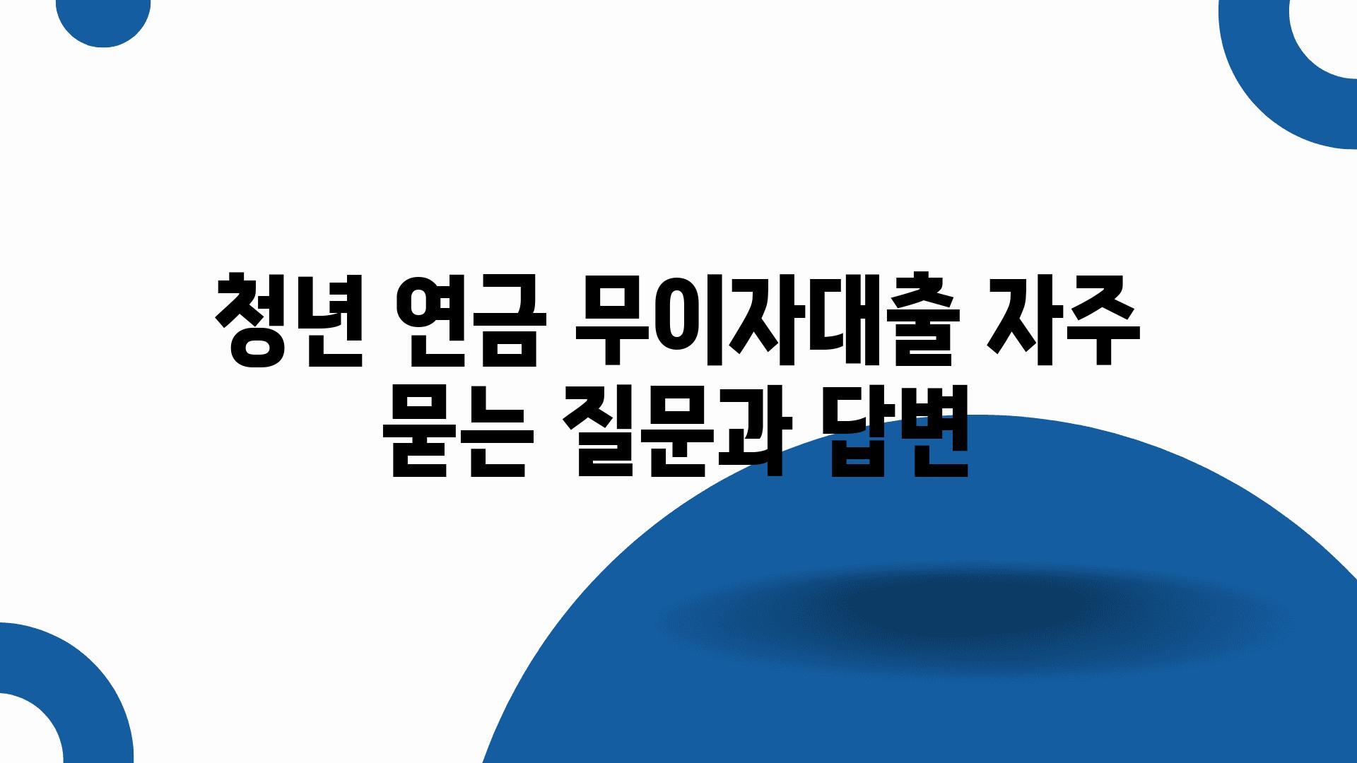 청년 연금 무이자대출 자주 묻는 질문과 답변