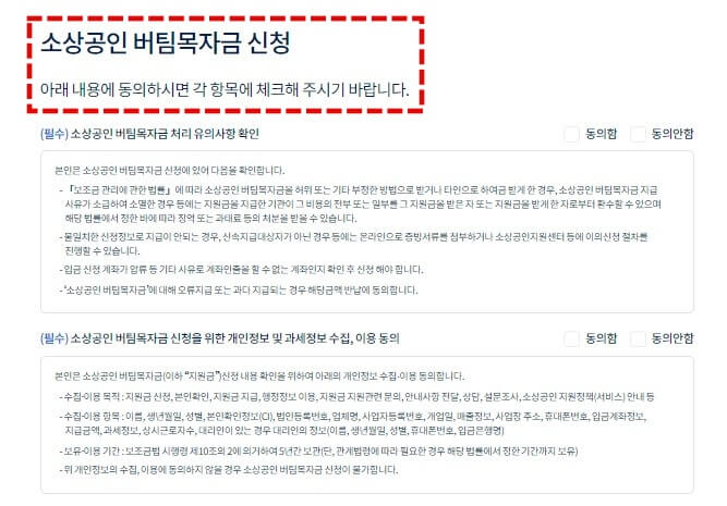 소상공인 버팀목자금 신청시 동의해야 하는 항목 사진