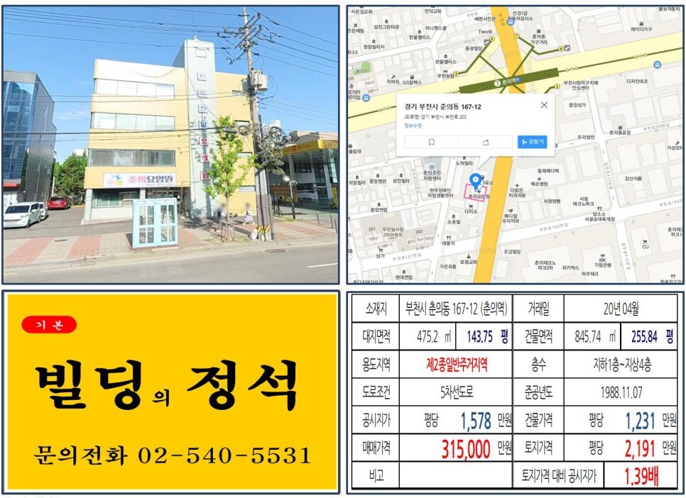 경기도 부천시 춘의동 167-12번지 건물이 2020년 04월 매매 되었습니다.