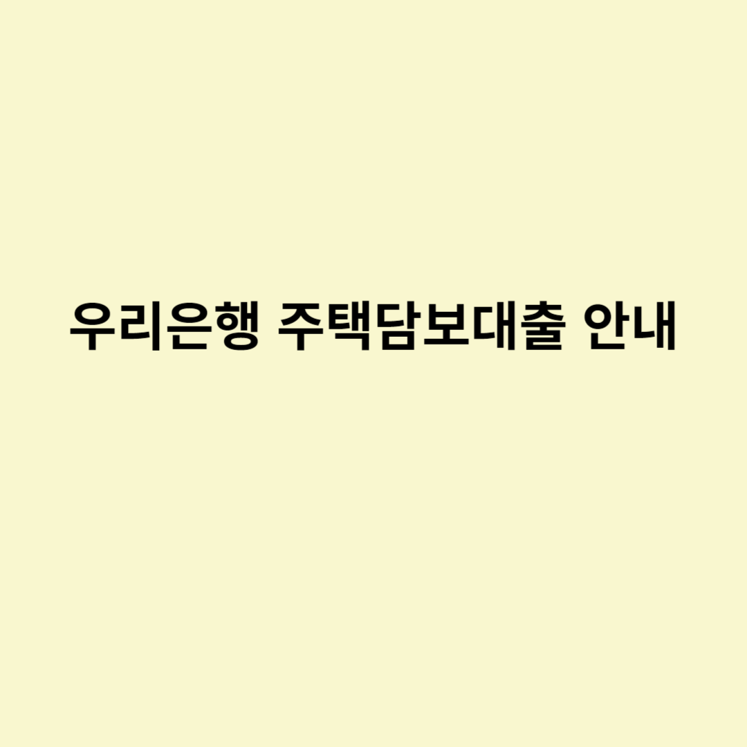  우리은행 주택담보대출 안내