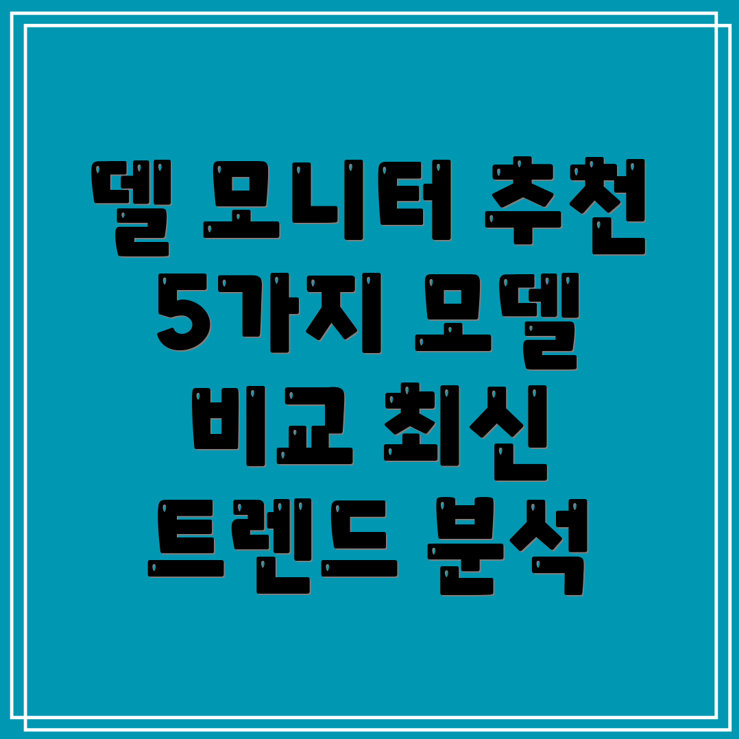 델모니터최신트렌드분석5가지모델심층비교