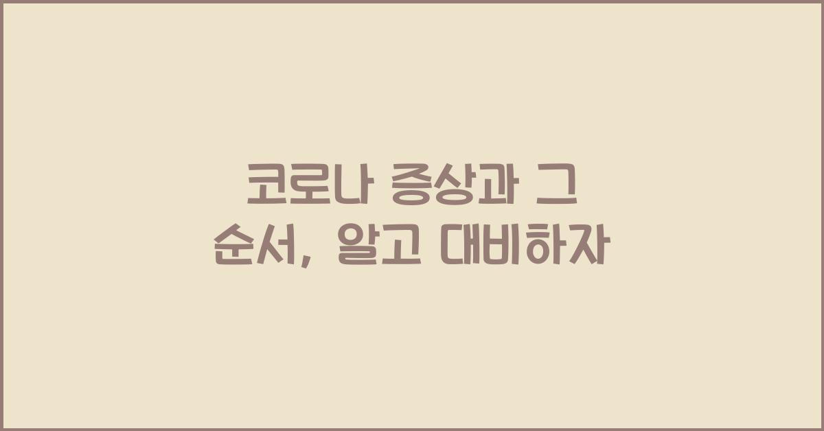 코로나 증상과 그 순서