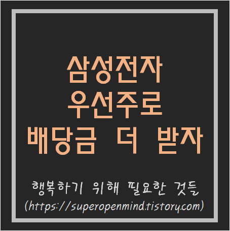  삼성전자 우선주로 배당금을 20%이상 더 받아보자!