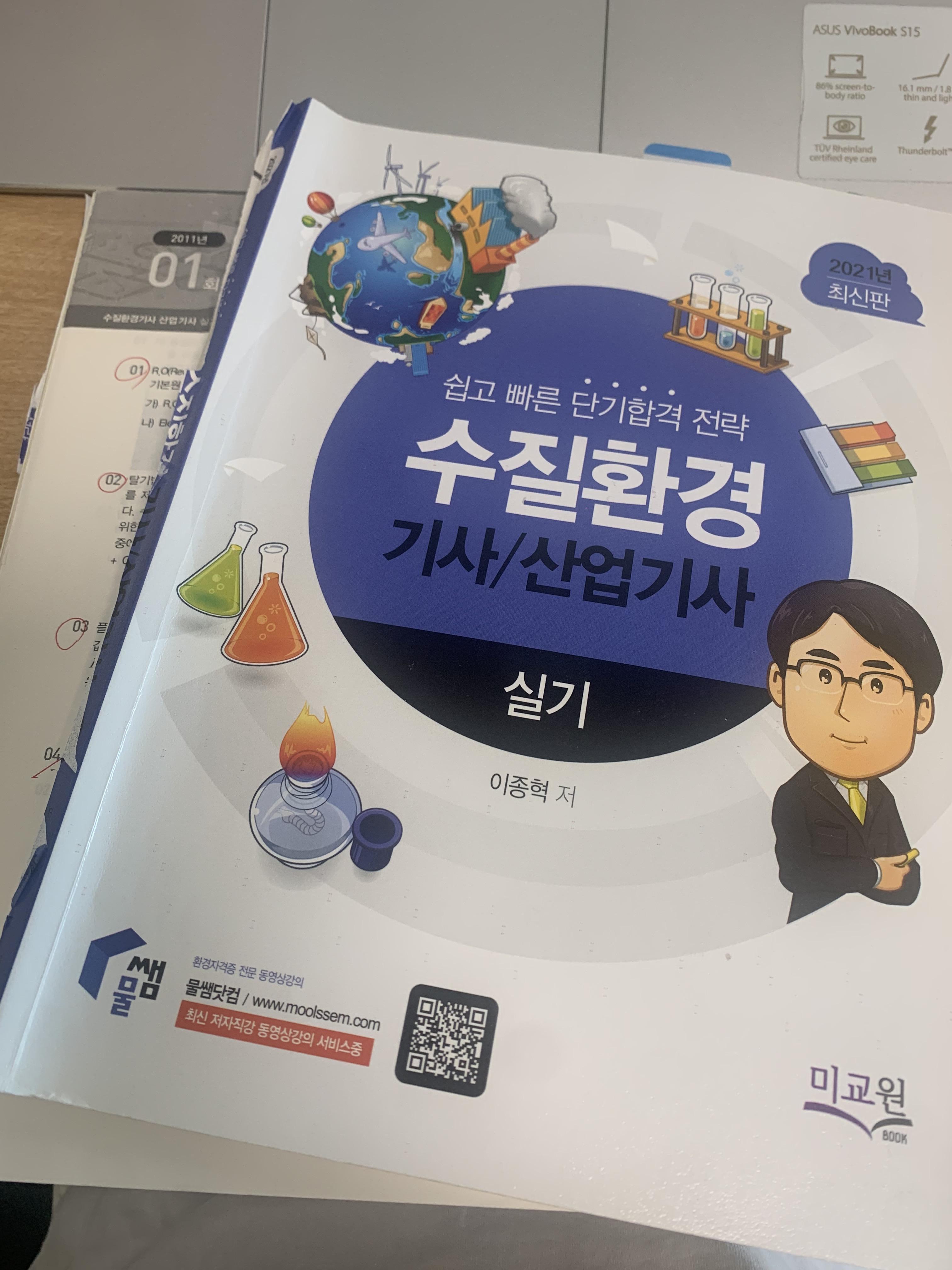  수질환경기사/산업기사 실기(필답형) 원트 합격수기, 난이도 (2021년 2회차)