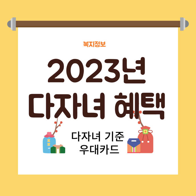 2023년 다자녀 혜택