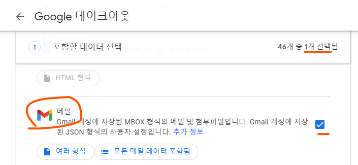 Google 테이크아웃에서 메일만 선택한 사진