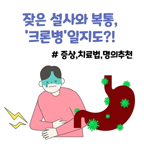 남성이 복통을 호소하고 있고 위에 '잦은설사와 복통, 크론병일지도?'라는 멘트가 적혀있다
