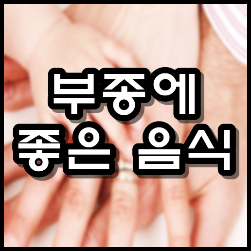  부종에 좋은 음식