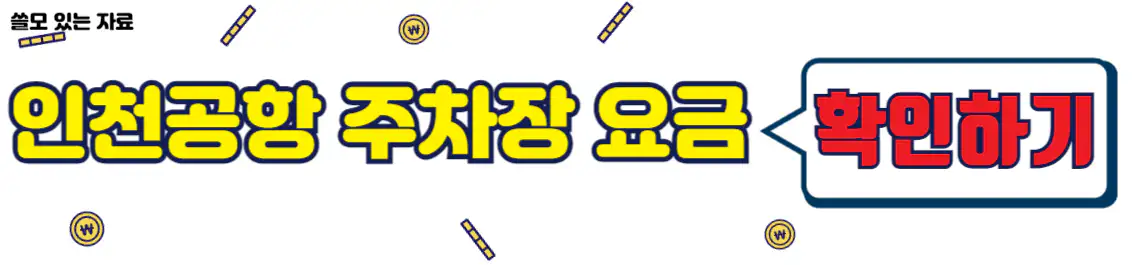 인천공항 주차장 요금 확인