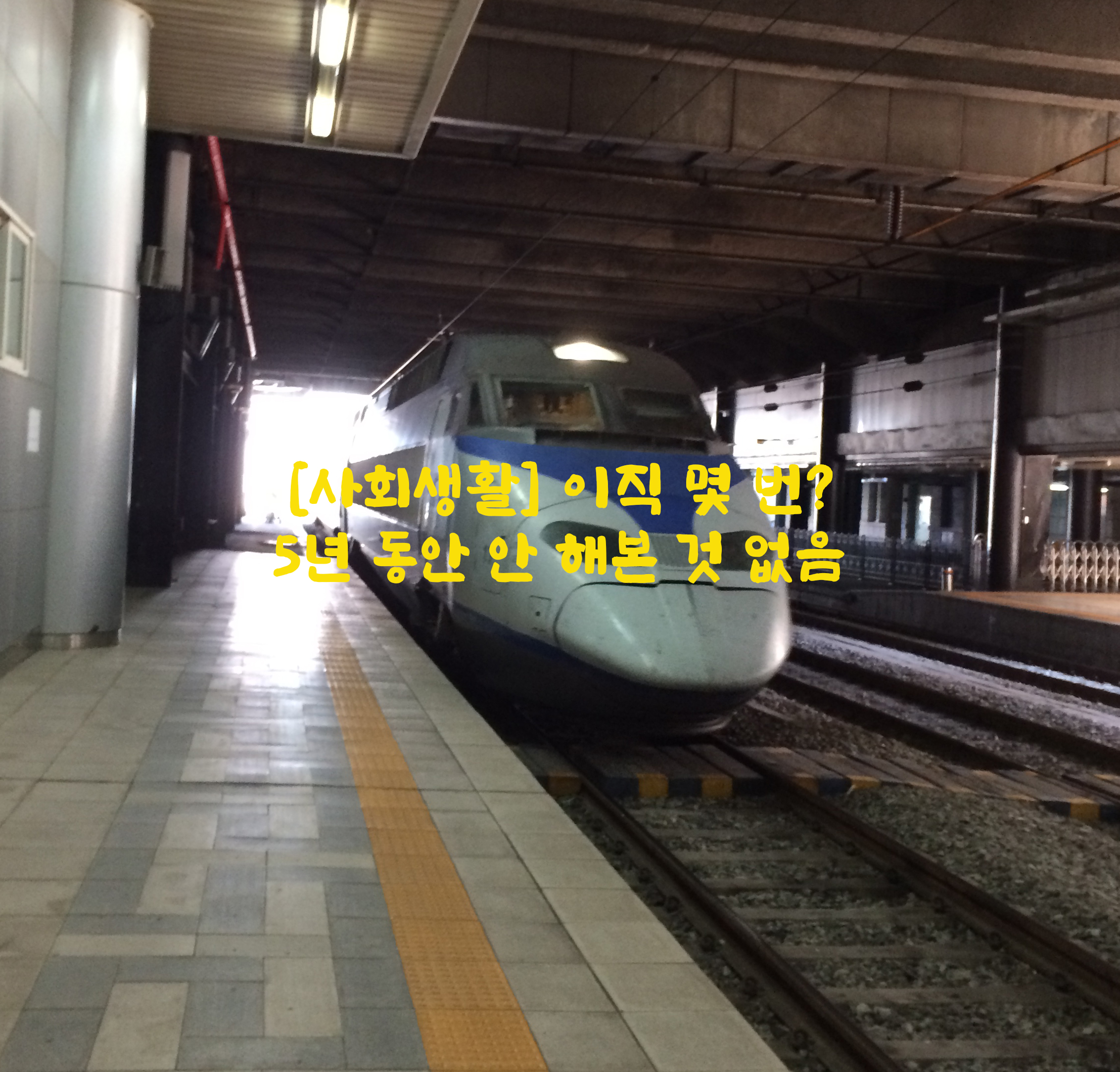  [사회생활] 이직 횟수…이직해야 하는 상황