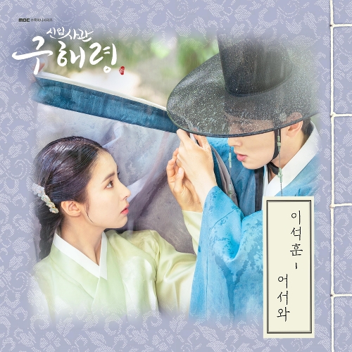  이석훈 어서와 듣기/가사/앨범/유튜브/뮤비/반복재생/작곡작사