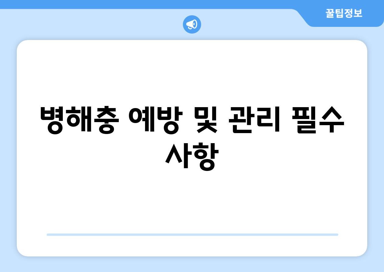 병해충 예방 및 관리 필수 사항