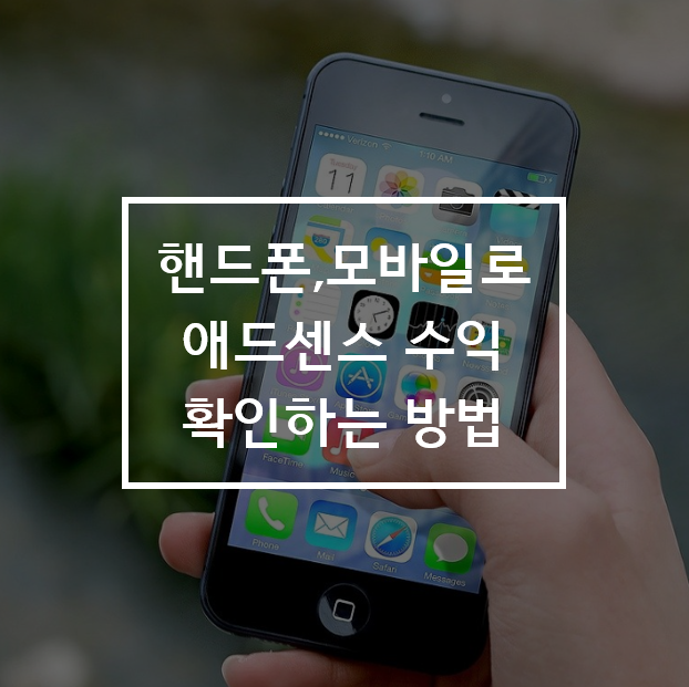  휴대폰, 모바일로 애드센스 수익 확인 방법