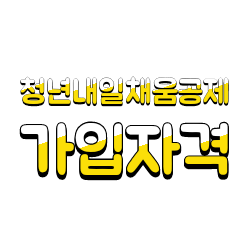  청년내일채움공제 가입자격 및 지원내용 정리(고용보험가입 12개월 초과자,6개월 실직자)