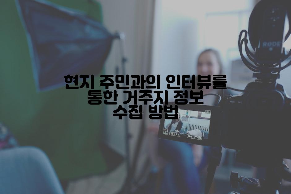 현지 주민과의 인터뷰를 통한 거주지 정보 수집 방법